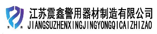 江蘇震鑫警用器材制造有限公司